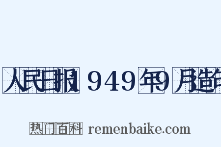 人民日报1949年9月造句是什么意思的图片